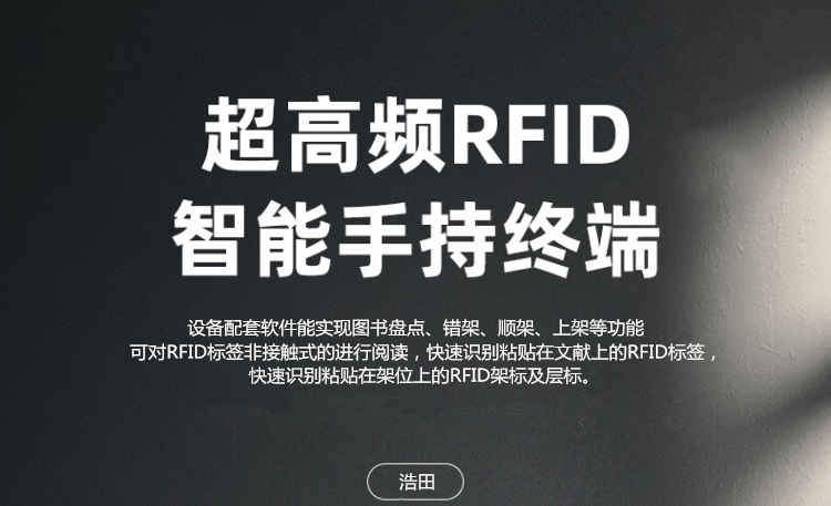 超高頻手持盤點(diǎn)機(jī)