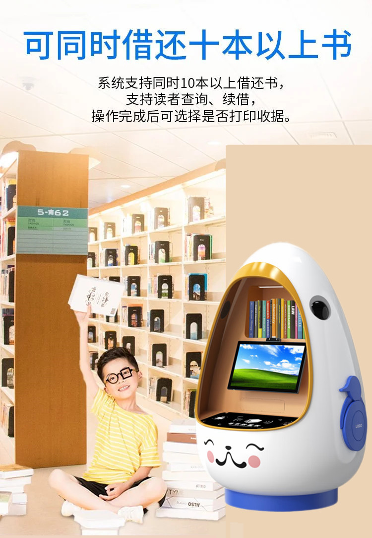 兒童自助借還書機(jī)