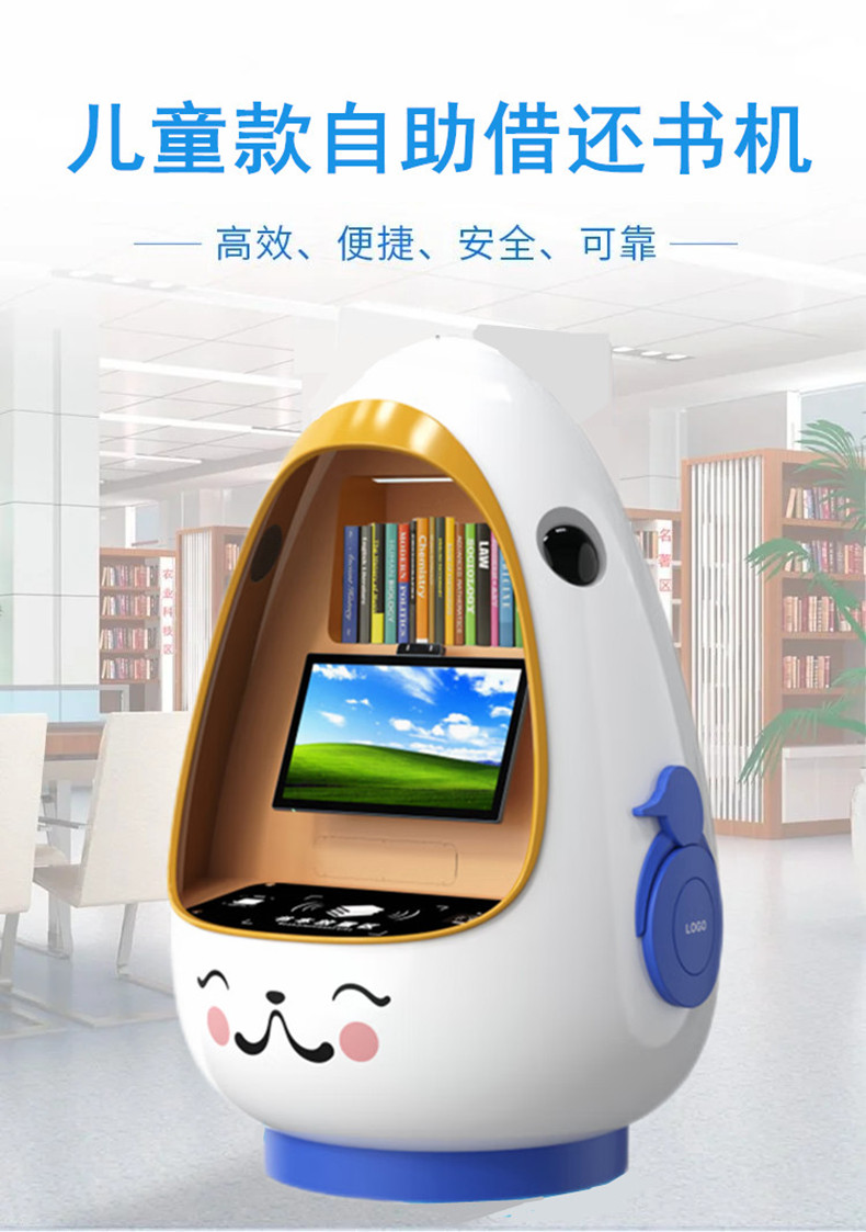 兒童自助借還書機(jī)